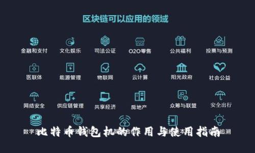 比特币钱包机的作用与使用指南