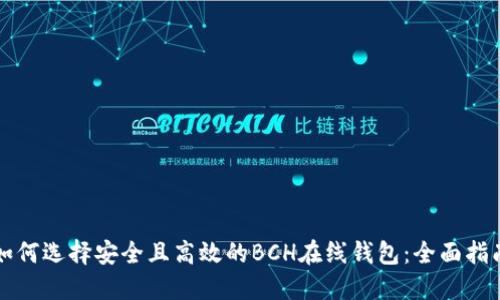 如何选择安全且高效的BCH在线钱包：全面指南