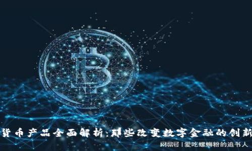 硅谷加密货币产品全面解析：那些改变数字金融的创新解决方案