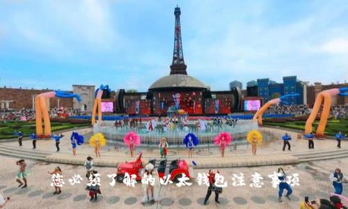 您必须了解的以太钱包注意事项