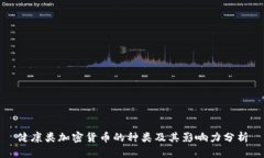 健康类加密货币的种类及