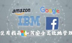 USDT交易钱包使用指南：如