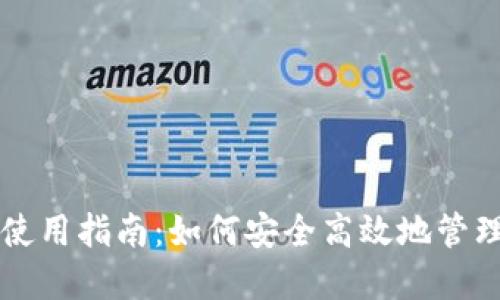 USDT交易钱包使用指南：如何安全高效地管理您的USDT资产