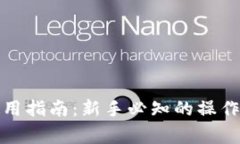 加密货币钱包使用指南：