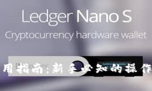 加密货币钱包使用指南：新手必知的操作步骤与注意事项