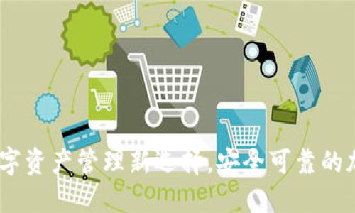 波比钱包：数字资产管理新选择，安全可靠的加密货币钱包