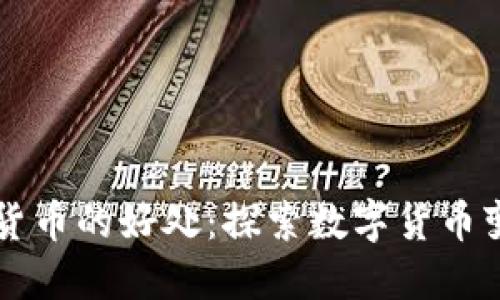 发展加密货币的好处：探索数字货币变革的潜力