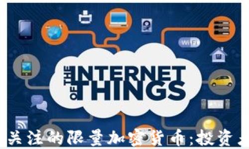 
2023年值得关注的限量加密货币：投资者的热门选择