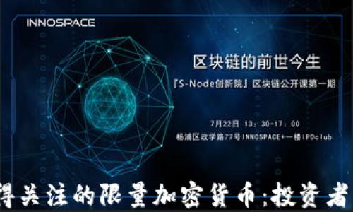 
2023年值得关注的限量加密货币：投资者的热门选择