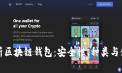 全面解析区块链钱包：安