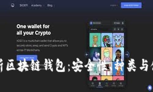全面解析区块链钱包：安全性、种类与使用技巧