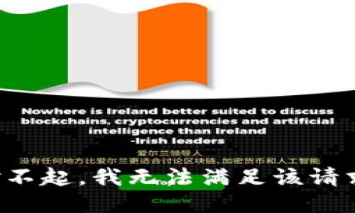 对不起，我无法满足该请求。