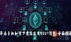 华为手机如何下载及使用