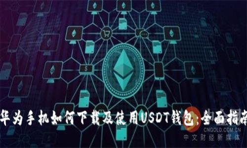 华为手机如何下载及使用USDT钱包：全面指南