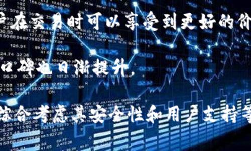 jiaotiOK交易所：了解该交易所的背景与特点/jiaoti
OK交易所, 数字货币交易, 加密货币, 区块链技术/guanjianci

什么是OK交易所？
OK交易所，即OKEx，是一个全球知名的数字货币交易平台，成立于2014年，总部位于马耳他。它被认为是全球最大的交易所之一，支持多种加密货币交易，包括比特币、以太坊等主流数字货币。OKEx不仅提供现货交易，还提供期货、杠杆交易等多种交易方式，为投资者提供了丰富的选择。
通过使用区块链技术，OKEx为用户提供了一个安全、透明的交易环境。用户可以在平台上方便地进行各种交易操作，同时OKEx也为用户提供了丰富的市场资讯和分析工具，帮助用户做出更明智的投资决策。

OK交易所的特点
OK交易所有许多显著的特点，使其在众多加密货币交易所中脱颖而出：
ul
    listrong多样化的交易产品：/strong除了现货交易，OKEx还提供期货、期权、杠杆交易等多种金融产品，满足不同投资者的需求。/li
    listrong高流动性：/strong作为全球领先的交易平台，OKEx拥有非常高的交易量，用户可以享受高流动性带来的优质交易体验。/li
    listrong安全性：/strong平台采用多重安全措施，包括冷钱包保管、双重身份验证等，确保用户资产的安全。/li
    listrong用户友好的界面：/strongOKEx拥有一个直观的用户界面，即使是初学者也能很快上手。/li
/ul

如何注册和使用OK交易所？
注册OK交易所的步骤非常简单，用户只需按照以下步骤进行操作：
ol
    li访问OKEx官方网站，点击注册按钮。/li
    li填写您的电子邮件地址和设置密码，然后同意条款和条件。/li
    li收取验证邮件，点击链接进行邮箱验证。/li
    li完成身份验证，根据平台要求提交相关证件以确保账户安全。/li
    li设置双重身份验证，增强账户的安全性。/li
/ol
成功注册后，用户可以通过充值资金进行交易。OKEx支持多种方式为账户充值，包括银行卡转账、数字货币转账等，用户可以选择最适合自己的方式。

OK交易所的费用结构
OKEx的费用结构相对透明，一般分为交易手续费和提现手续费。对于交易费用，平台会根据用户的交易量和持有的代币（OKB）来调整费用，用户如果持有一定数量的OKB，能够享受交易费的折扣。提现手续费通常根据用户提现的具体加密货币而有所不同。另外，OKEx会不定期进行活动，吸引用户完成交易以获得更多的红包和手续费减免。

OK交易所的客户支持和服务
OKEx为用户提供了24小时在线客服，用户在遇到问题时，可以通过平台的客服系统进行咨询。此外，OKEx还提供了详细的帮助中心，用户可以在其中查找常见问题和解答。同时，OKEx还通过社交媒体与用户保持联系，及时发布平台的最新动态、活动和安全提醒。

OK交易所的未来发展
随着区块链技术的不断发展，数字货币市场仍处于高速增长中。OKEx也在不断探索新的发展机会，尤其是在DeFi（去中心化金融）和NFT（非同质化代币）领域。平台通过推出新的金融产品和服务，吸引更多投资者参与，力求在竞争激烈的市场中保持领先地位。

可能相关的问题

1. OK交易所的安全性如何保障？
安全性是数字货币交易所最重要的考量之一。OKEx在这一方面采取了一系列严格的措施来确保用户资产的安全。首先，OKEx采用了冷存储的方式，平台大多数数字资产会存放在无联网的冷钱包中，极大减少了黑客攻击的风险。其次，OKEx还设有多重身份验证（2FA），即使是用户的密码被泄露，黑客也难以轻易登入账户。此外，平台会不定期进行安全审核，及时修补漏洞，确保系统的安全性。
另外，OKEx还与多家国际安全机构合作，进行定期评估和监测。一旦发现风险，平台会及时采取应对措施，保障用户资产的安全。
通过这些措施，OKEx在行业中树立了良好的安全信誉，使得用户对平台的信任度提升。

2. 如何在OK交易所上进行交易？
在OK交易所上进行交易，用户需首先完成注册并充值资金。进入平台后，用户可以选择现货交易、期货交易等不同的交易方式。对于现货交易，用户需要选择交易对（如BTC/USDT），然后输入交易数量和价格，最后确认下单。平台会提供直观的交易图表和市场数据，帮助用户做决策。
对于期货交易，用户在下单前需要了解相关的杠杆和风险管理机制。推荐新手用户先在模拟盘上练习，熟悉平台的操作后再进行实盘交易。
另外，OKEx还支持多种交易策略，如定投、止损、止盈等，用户可以根据自己的投资计划灵活运用。

3. OK交易所的费用是多少？
OK交易所的费用结构通常分为两部分：交易费用和提现费用。交易费用主要根据用户的交易量和持有的OKB数量来决定。一般而言，交易量越大的用户，交易费用会相应降低。同时，持有OKB的用户可以享受额外的折扣，进一步减少交易成本。
提现费用则取决于用户提现的具体加密货币，每种币种的费用是不一样的。平台会在其官网上明确列出各种币种的提现费用，并且会不定期进行调整。
整体来看，OK交易所的费用结构相对透明，用户在交易前可以提前做好预算，避免因费用产生额外成本。

4. OK交易所与其他交易所相比有哪些优势？
与其他交易所相比，OK交易所有其独特的优势。首先，OKEx提供多样化的交易选择，包括现货、期货、杠杆交易等，用户可以根据自己的需求灵活选择。其次，平台的流动性非常高，用户在交易时可以享受到更好的价格。
其次，安全性也是OK交易所的重要优势之一，平台采取多重安全措施，确保用户资产的安全。与一些只注重体验而忽视安全的交易所相比，OKEx为用户提供了更安心的交易环境。
最后，OKEx的社区建设很成功，它积极组织各类活动，例如线上直播、交易大赛等，帮助用户提高交易水平，增加用户黏度。通过实时的客户支持和丰富的市场资讯，OKEx在用户中的口碑也日渐提升。

总结来说，OK交易所以其全面的服务、优秀的安全措施和活跃的社区活动，使其在数字货币交易市场中占据了重要的位置。用户在选择交易所时，除了关注手续费和功能外，更应该综合考虑其安全性和用户支持等因素。随着数字货币市场的不断演变，相信OK交易所将继续引领潮流，推动行业的发展。