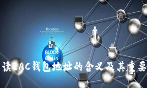 解读EAC钱包地址的含义及其重要性