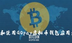 如何下载和使用GOpay虚拟币