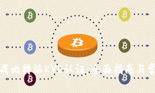 如何成功完成比特派KYC认证：全面指南与常见问题解答