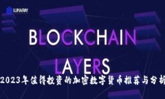 2023年值得投资的加密数字