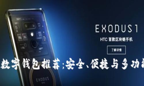 2023年最佳数字钱包推荐：安全、便捷与多功能性全面解析