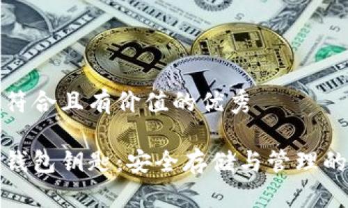 思考一个符合且有价值的优秀

加密货币钱包钥匙：安全存储与管理的全面指南