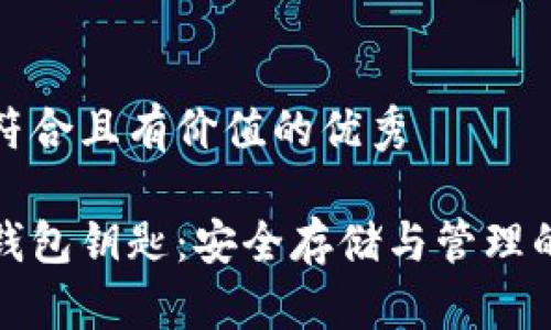 思考一个符合且有价值的优秀

加密货币钱包钥匙：安全存储与管理的全面指南