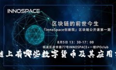 OK链上有哪些数字货币及其