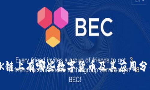 OK链上有哪些数字货币及其应用分析