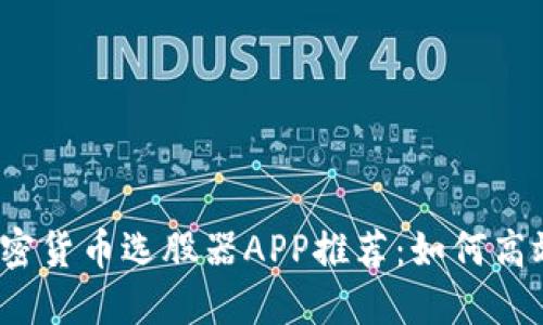 2023年最佳加密货币选股器APP推荐：如何高效投资数字资产