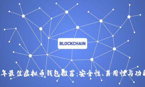 2023年最佳虚拟币钱包推荐：安全性、易用性与功能详解