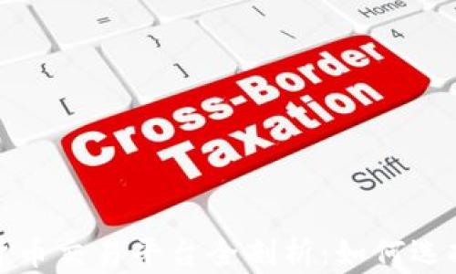 
2023年加密货币交易平台全剖析：如何选择最佳交易所？