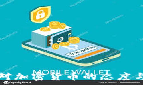   
韩国官员对加密货币的态度与政策分析