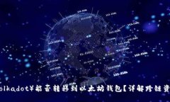 波卡币（Polkadot）能否转移