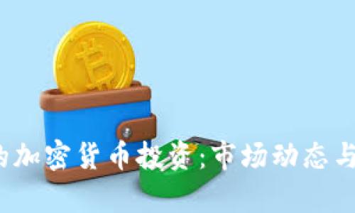 2023年富豪的加密货币投资：市场动态与成功案例分析