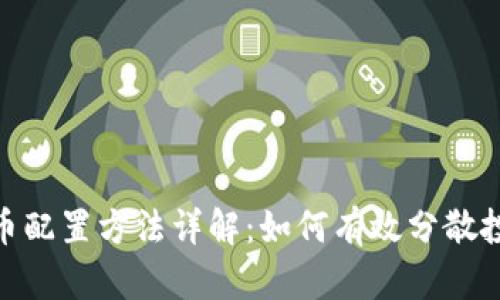 加密货币配置方法详解：如何有效分散投资风险