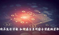 USDT购买流程详解：如何在