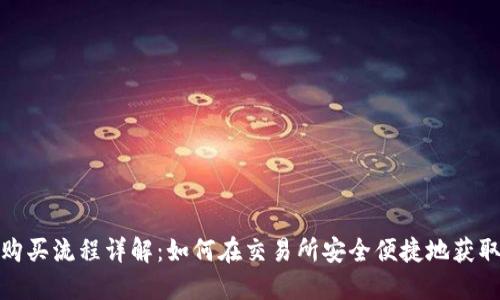 USDT购买流程详解：如何在交易所安全便捷地获取USDT