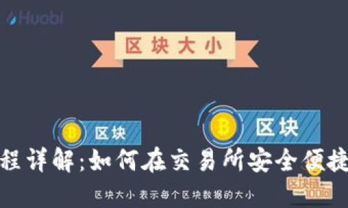 USDT购买流程详解：如何在交易所安全便捷地获取USDT