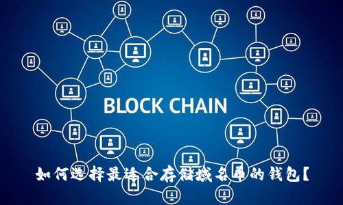 如何选择最适合存储域名币的钱包？