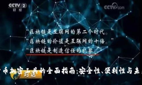 德国货币加密工具的全面指南：安全性、便利性与未来趋势