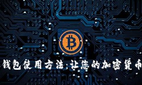 全面解析SC钱包使用方法：让您的加密货币管理更轻松