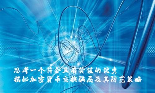 思考一个符合且有价值的优秀  
揭秘加密货币交换骗局及其防范策略