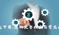 恒星钱包下载：您的完整