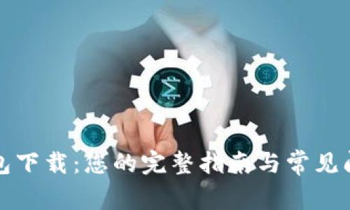 恒星钱包下载：您的完整指南与常见问题解答