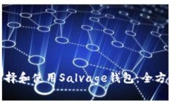 如何选择和使用Salvage钱包
