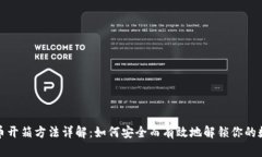 加密货币开箱方法详解：