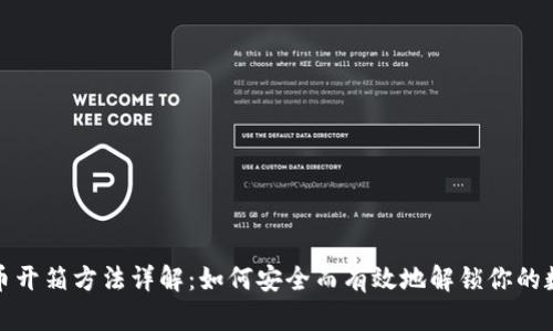 加密货币开箱方法详解：如何安全而有效地解锁你的数字资产