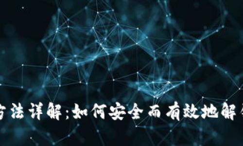 加密货币开箱方法详解：如何安全而有效地解锁你的数字资产