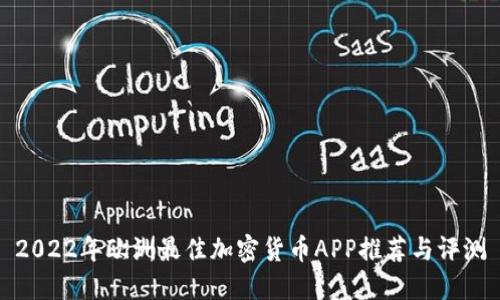 2022年欧洲最佳加密货币APP推荐与评测