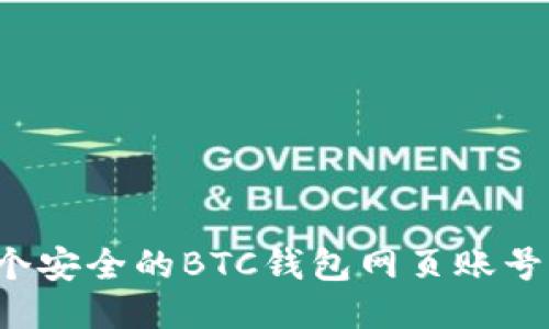 怎么注册一个安全的BTC钱包网页账号？全方位指南